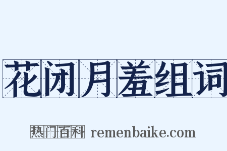 花闭月羞组词是什么意思的图片